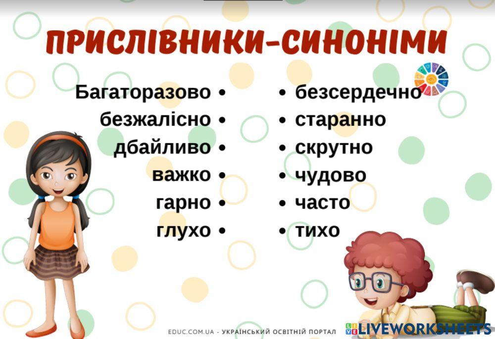 Прислівники - синоніми