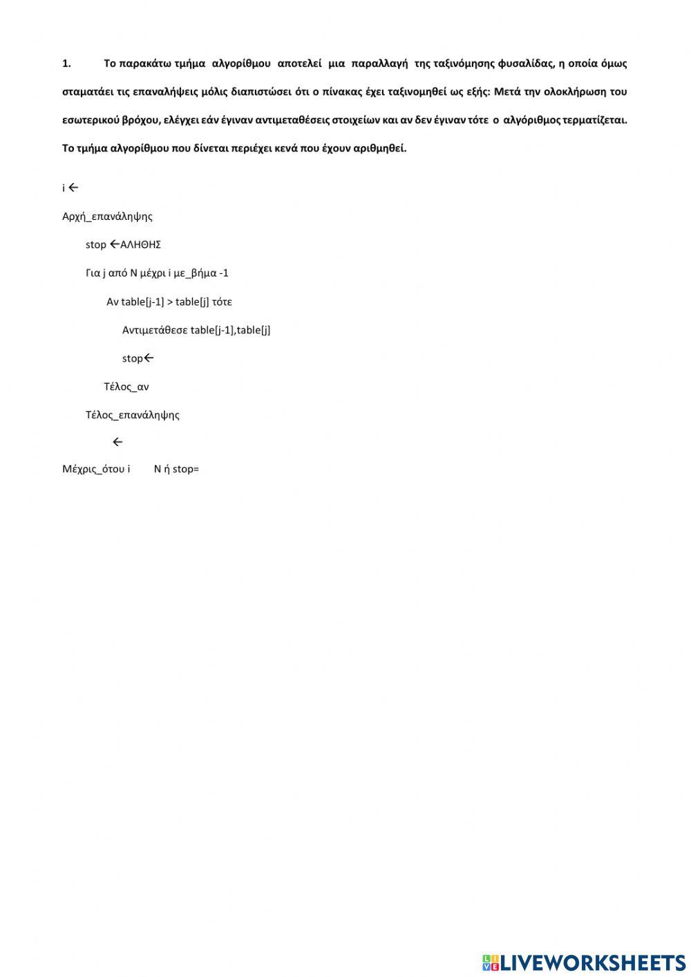 Συμπλήρωση κενού σε βασικές λειτουργίες στους μονοδιάστατους πίνακες