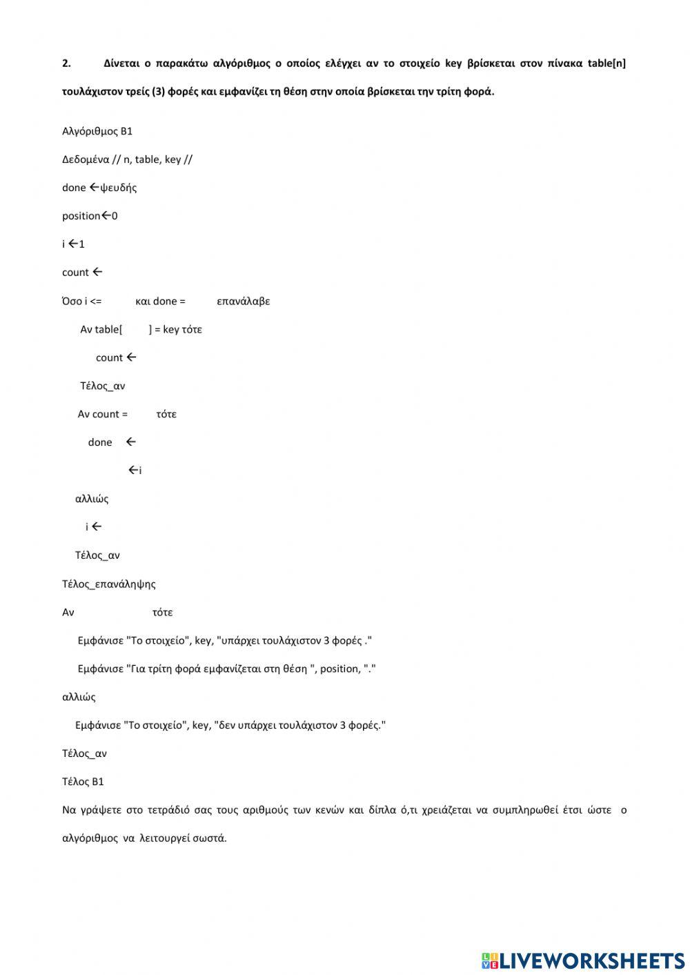 Συμπλήρωση κενού σε βασικές λειτουργίες στους μονοδιάστατους πίνακες