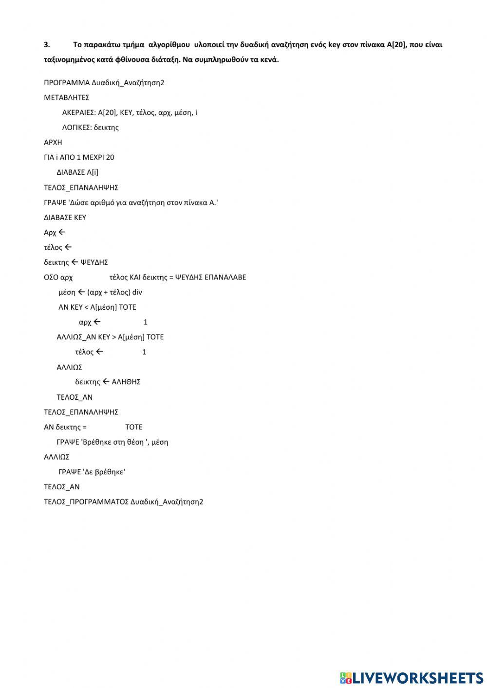 Συμπλήρωση κενού σε βασικές λειτουργίες στους μονοδιάστατους πίνακες