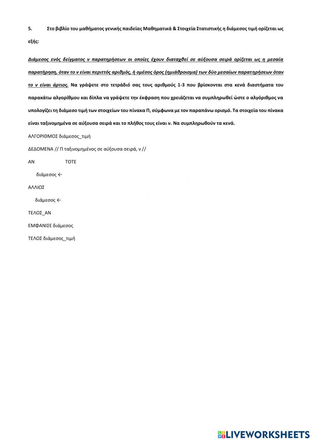 Συμπλήρωση κενού σε βασικές λειτουργίες στους μονοδιάστατους πίνακες