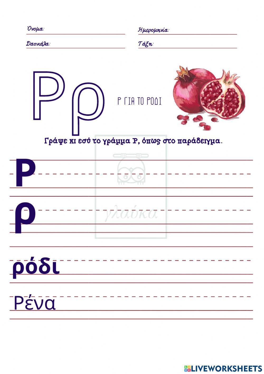 Το γράμμα Ρρ