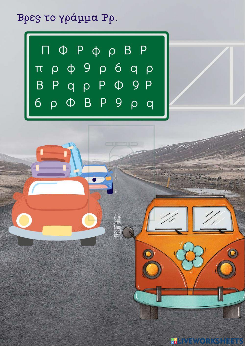 Το γράμμα Ρρ