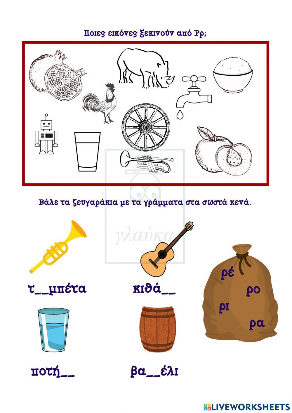 Το γράμμα Ρρ