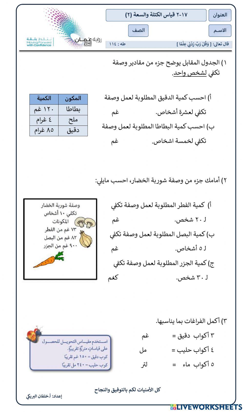 قياس الكتلة والسعة (2)