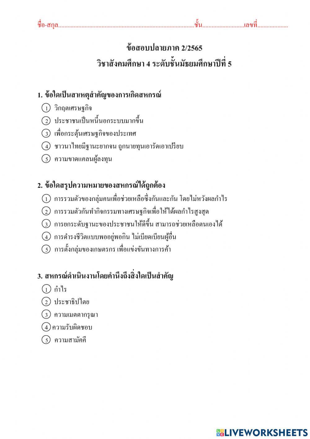 สอบปลายภาค สังคม4 ม.5