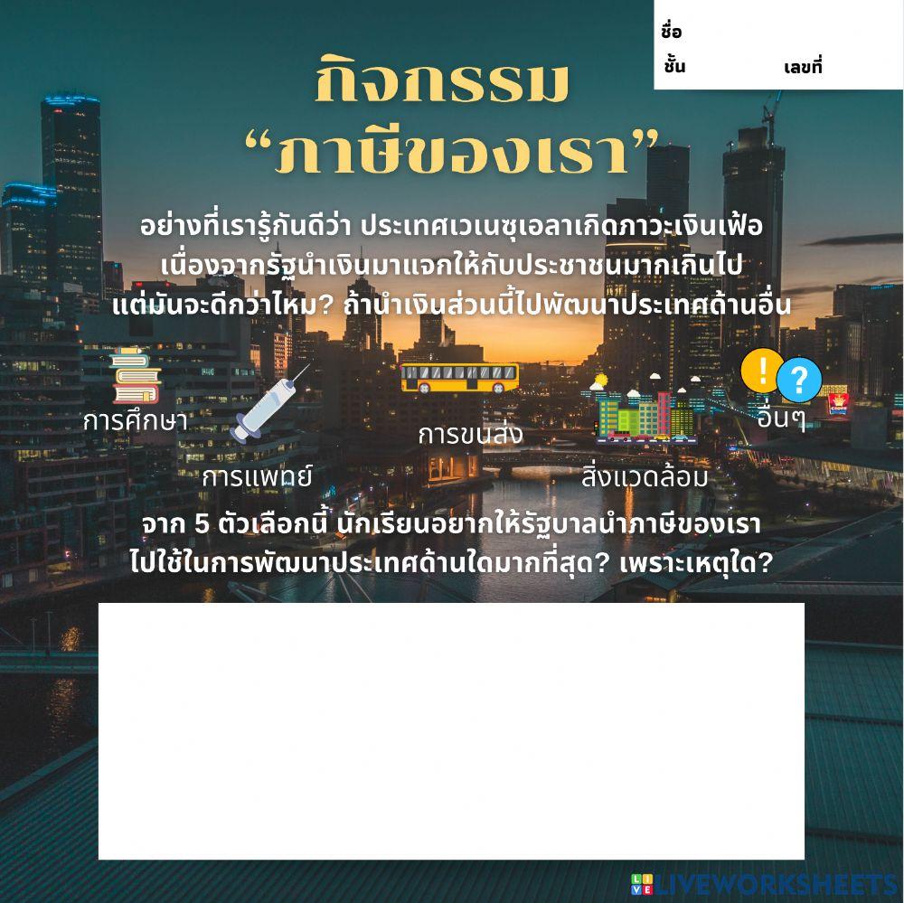 -ภาษีของเรา-