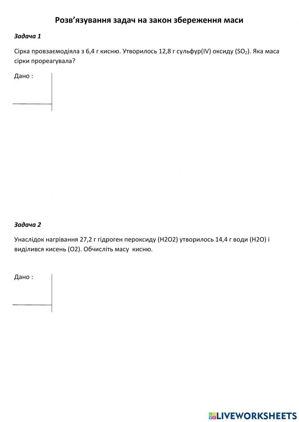 Розв'язування задач на закон збереження маси