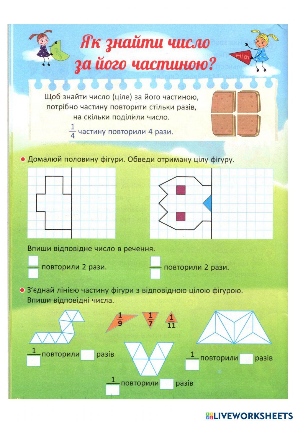 Я знайти число за його частиною