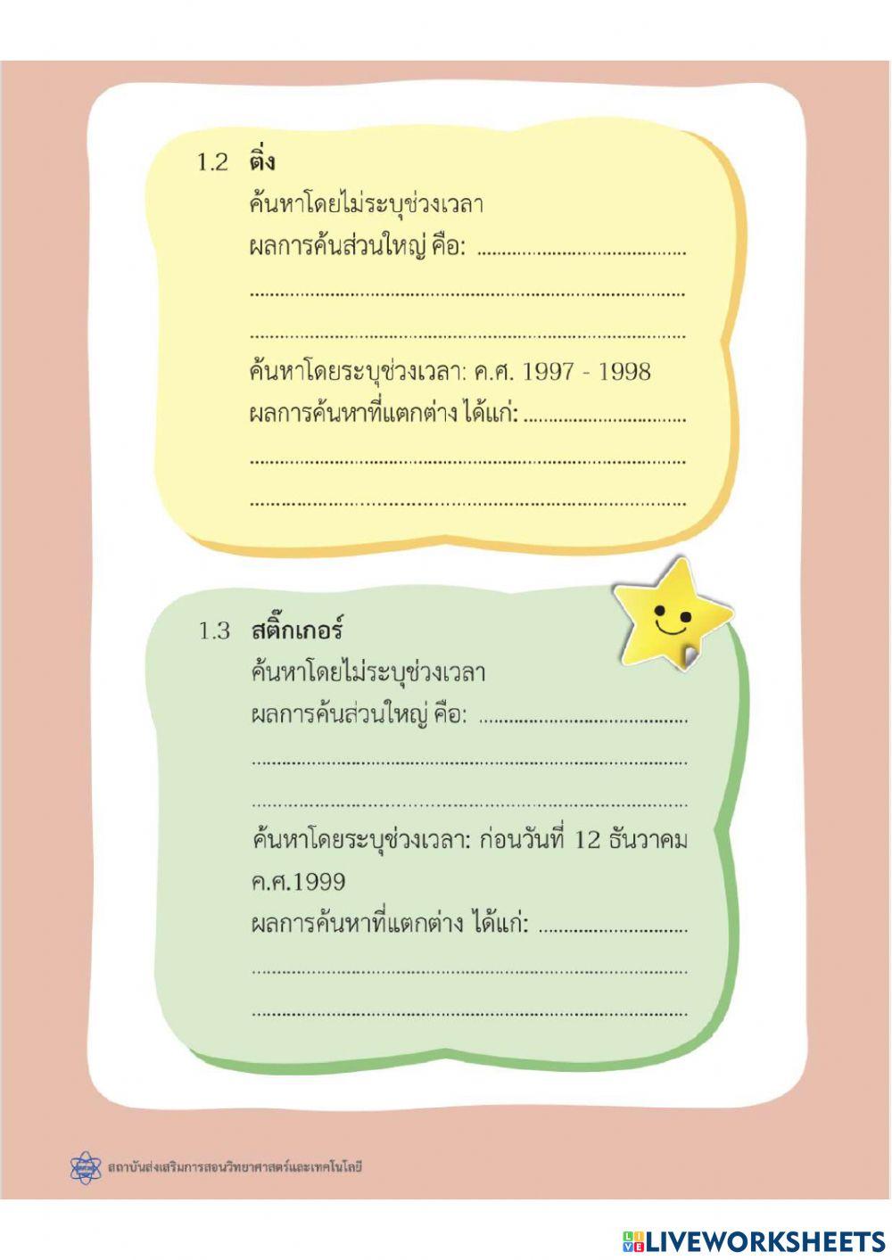 ใบกิจกรรมใบกิจกรรมที่ 8.1 Advanced Search ของ สสวท.