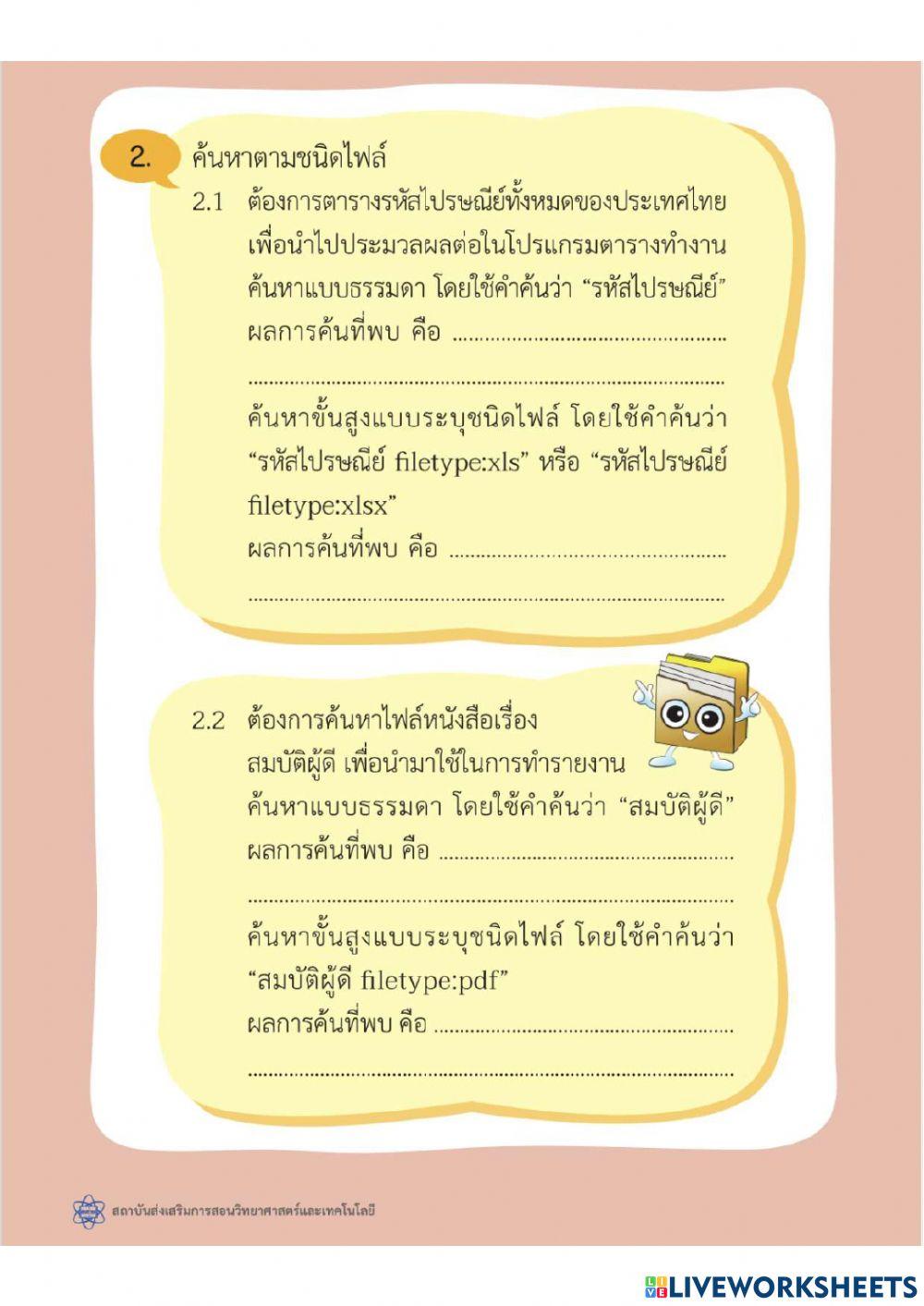 ใบกิจกรรมใบกิจกรรมที่ 8.1 Advanced Search ของ สสวท.