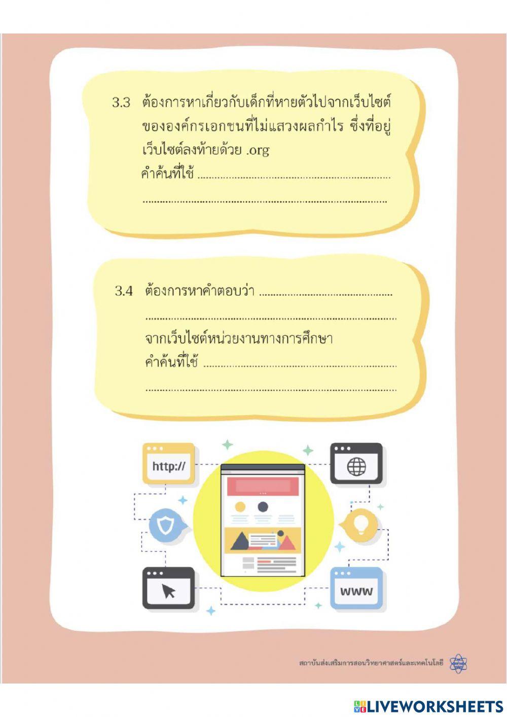 ใบกิจกรรมใบกิจกรรมที่ 8.1 Advanced Search ของ สสวท.