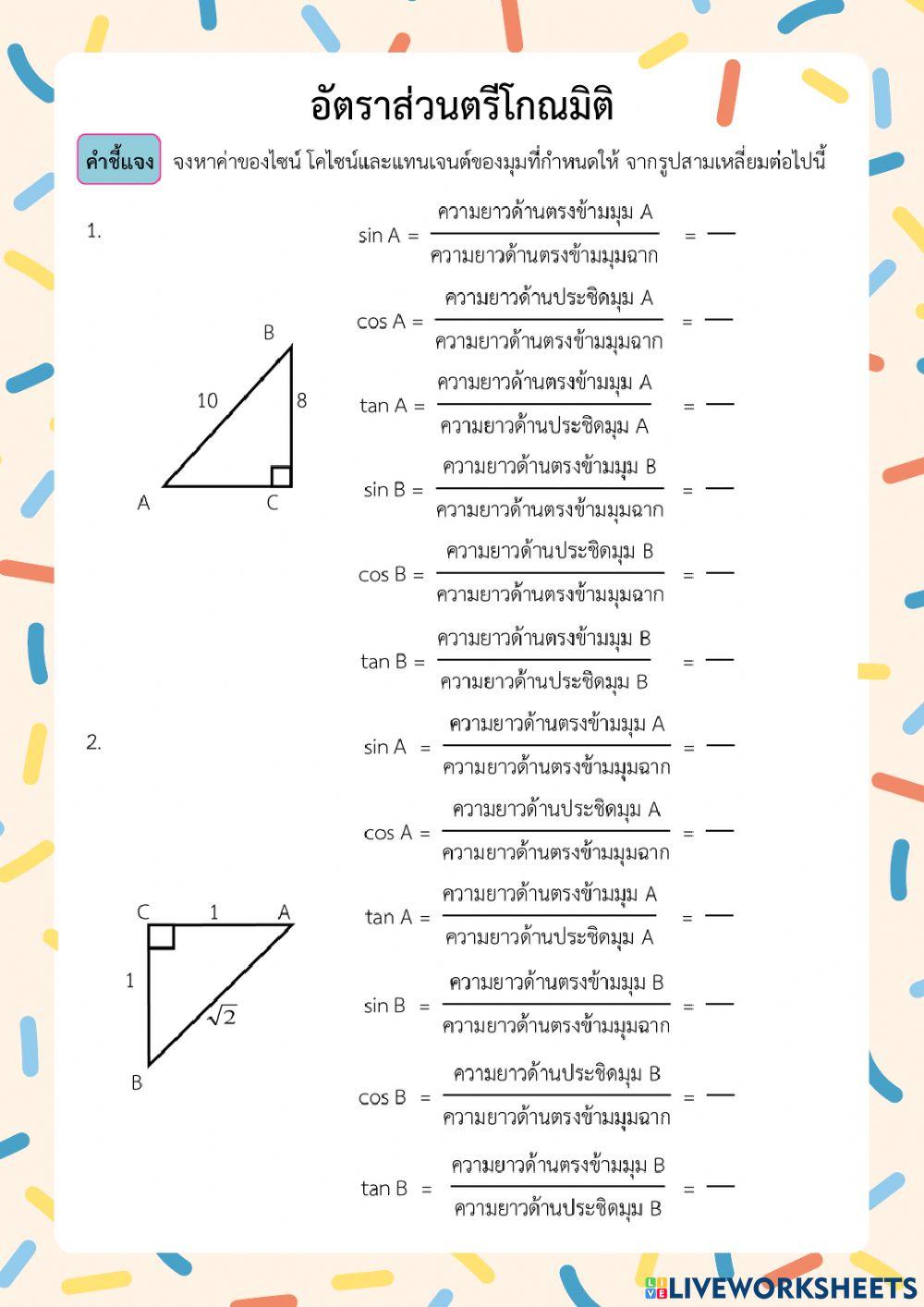 อัตราส่วนตรีโกณมิติ