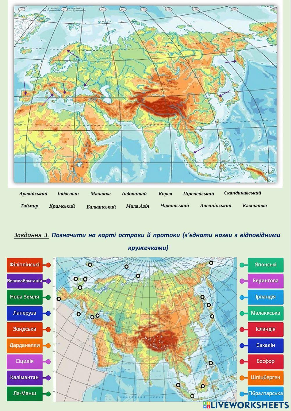 7 клас Позначення на контурній карті назв географічних об’єктів Євразії