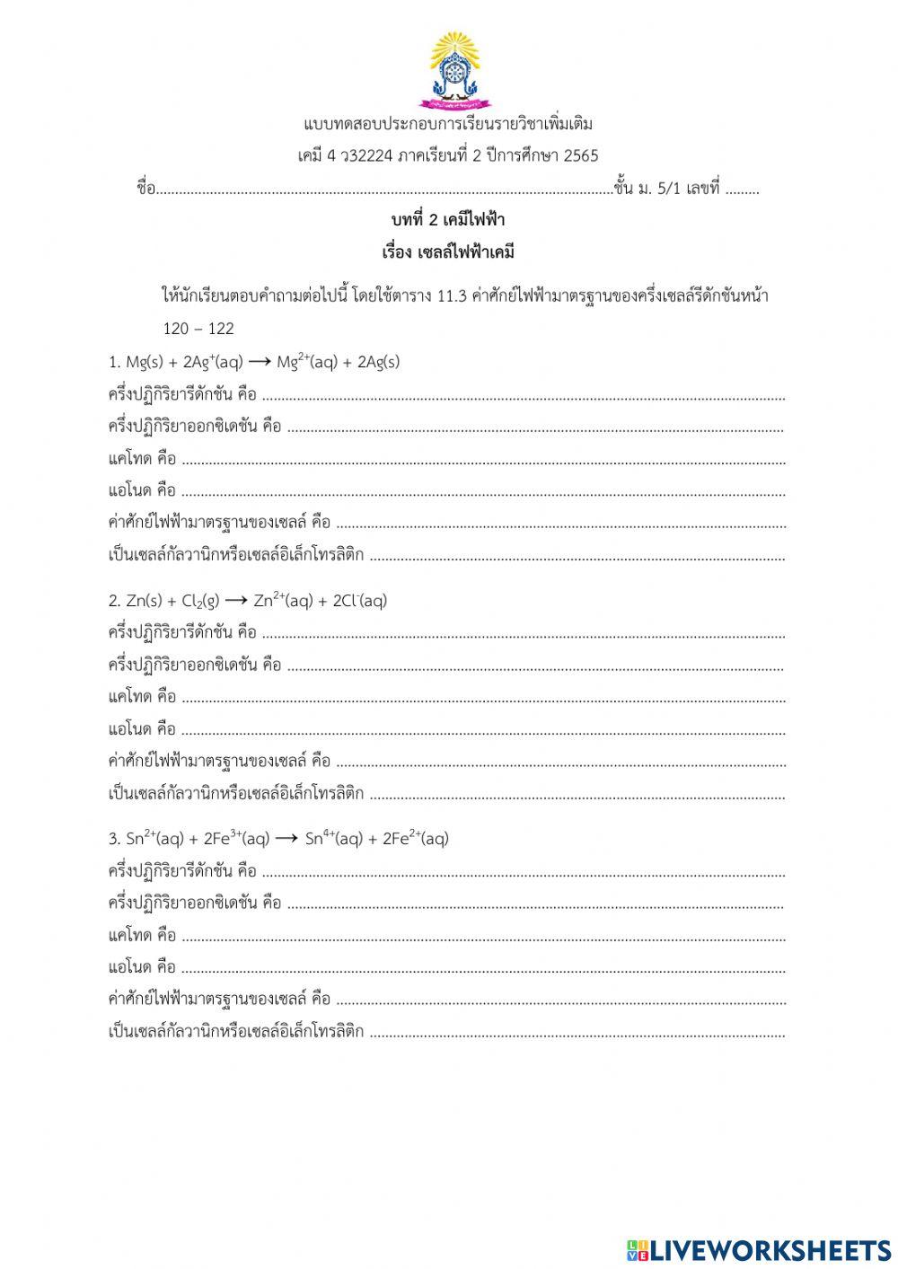 แบบทดสอบไฟฟ้าเคมี