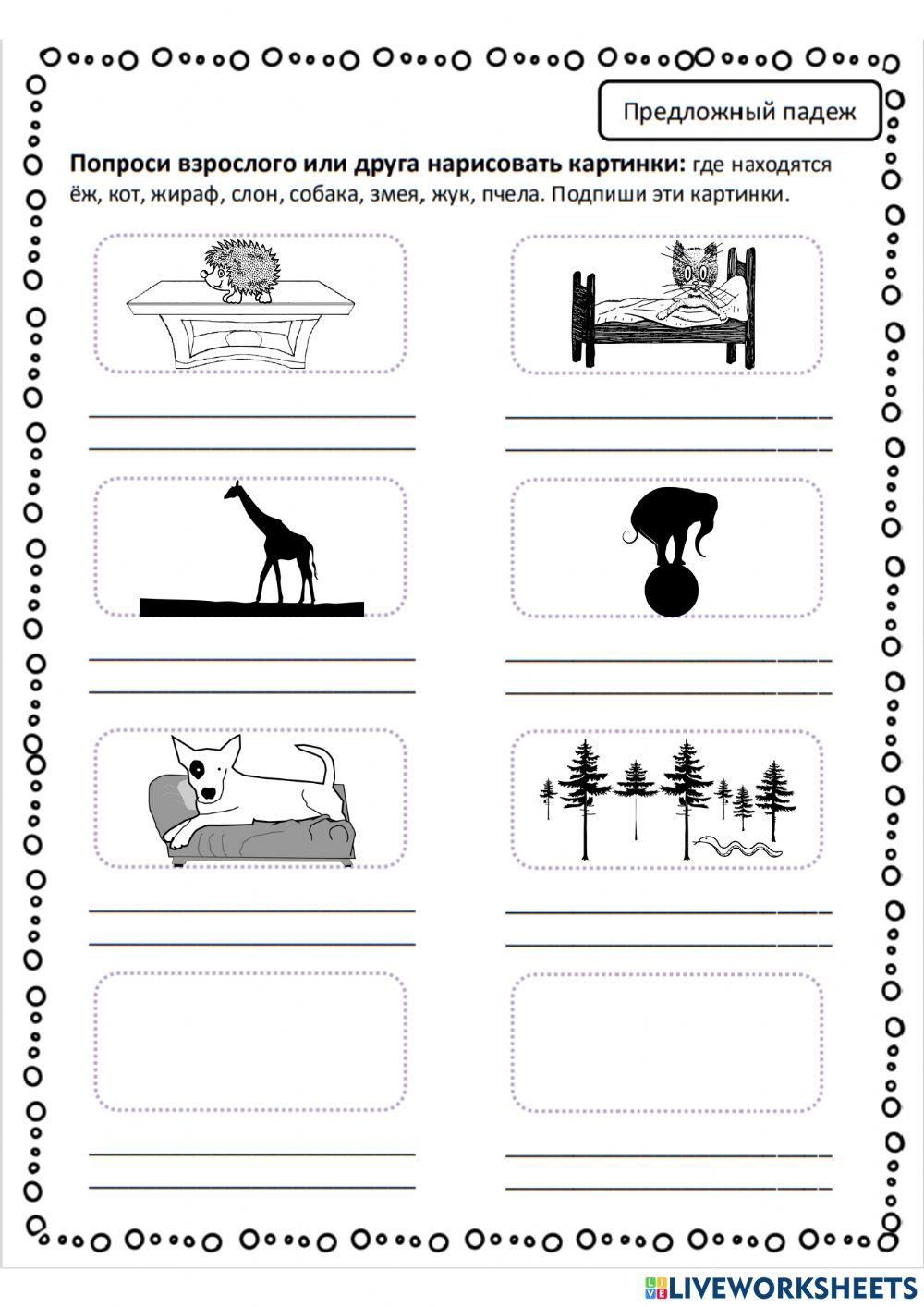 Предложный падеж. Где? На чём?