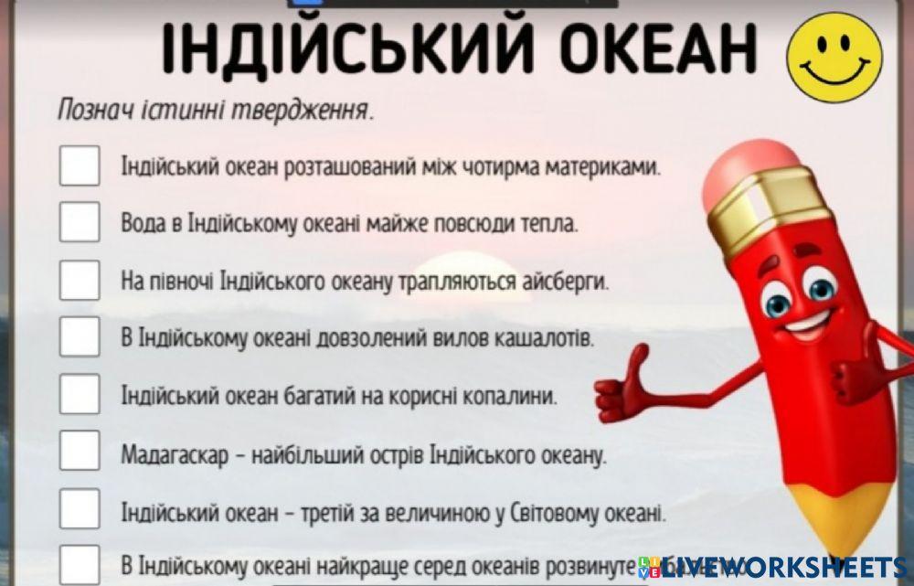 Індійський океан