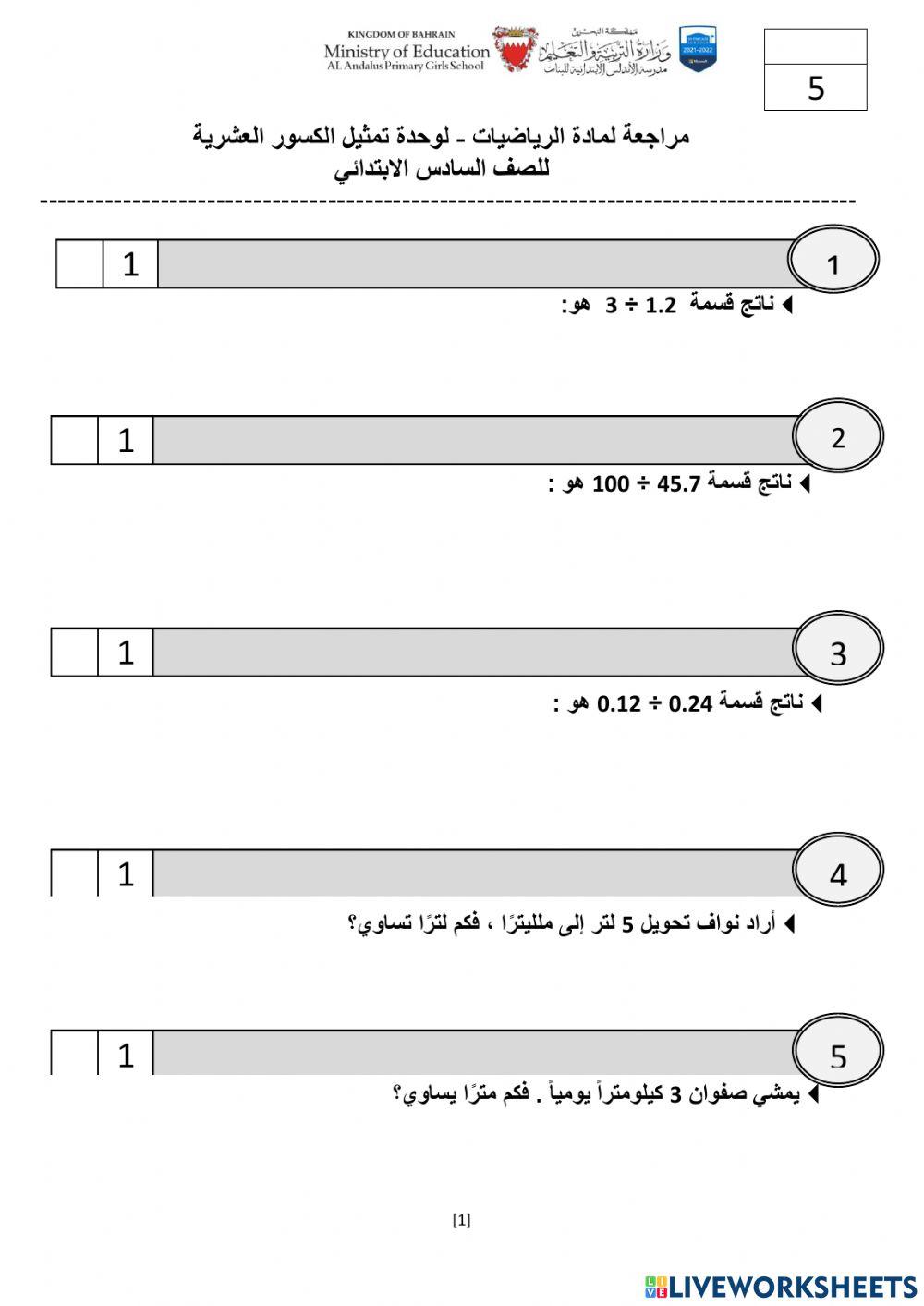مراجعة رياضيات لمرحلة السادس
