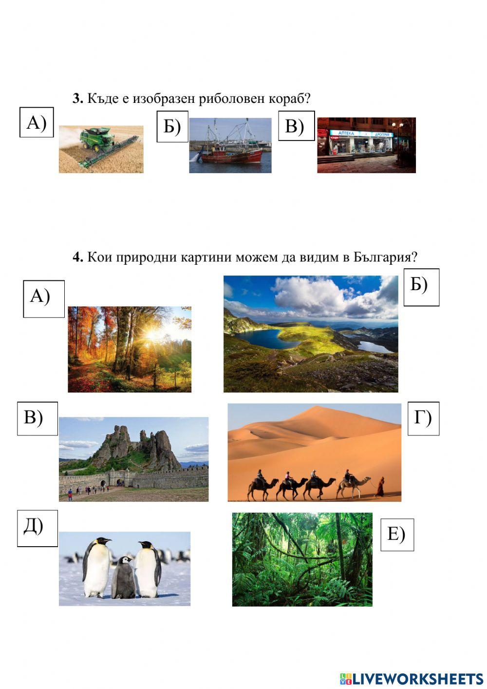 Познавам света около мен