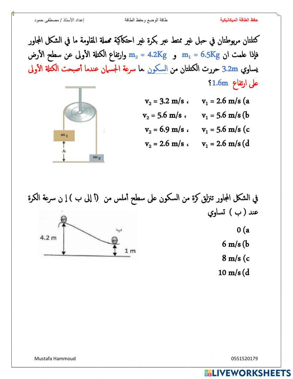 حفظ الطاقة الميكانيكية