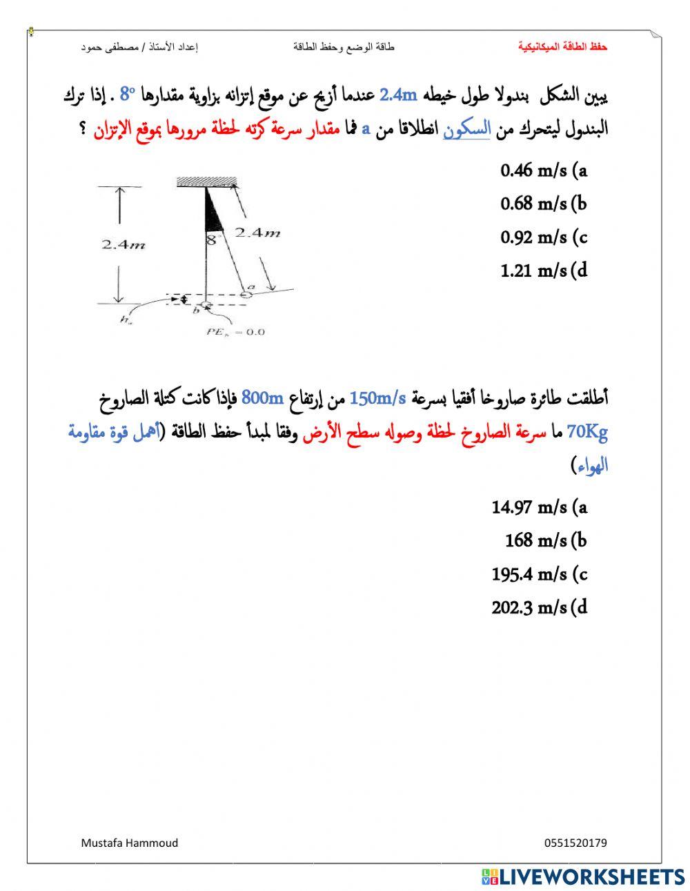حفظ الطاقة الميكانيكية