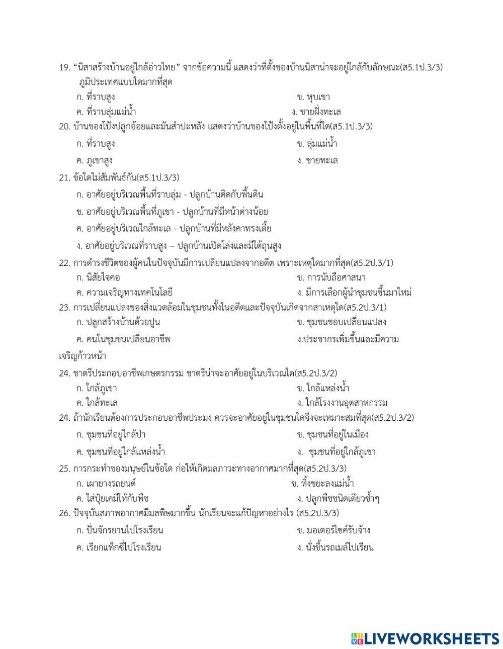 ข้อสอบปลายภาคเรียนที่2 สังคม ป3