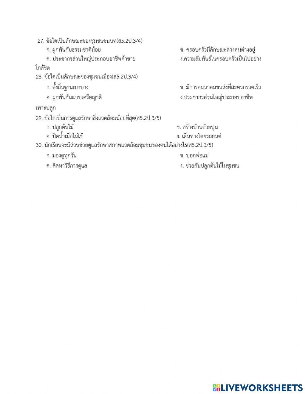 ข้อสอบปลายภาคเรียนที่2 สังคม ป3