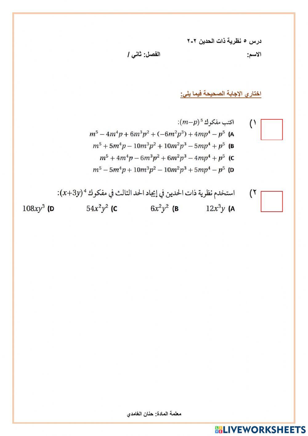 ورقة عمل5 نظرية ذات الحدين2-2
