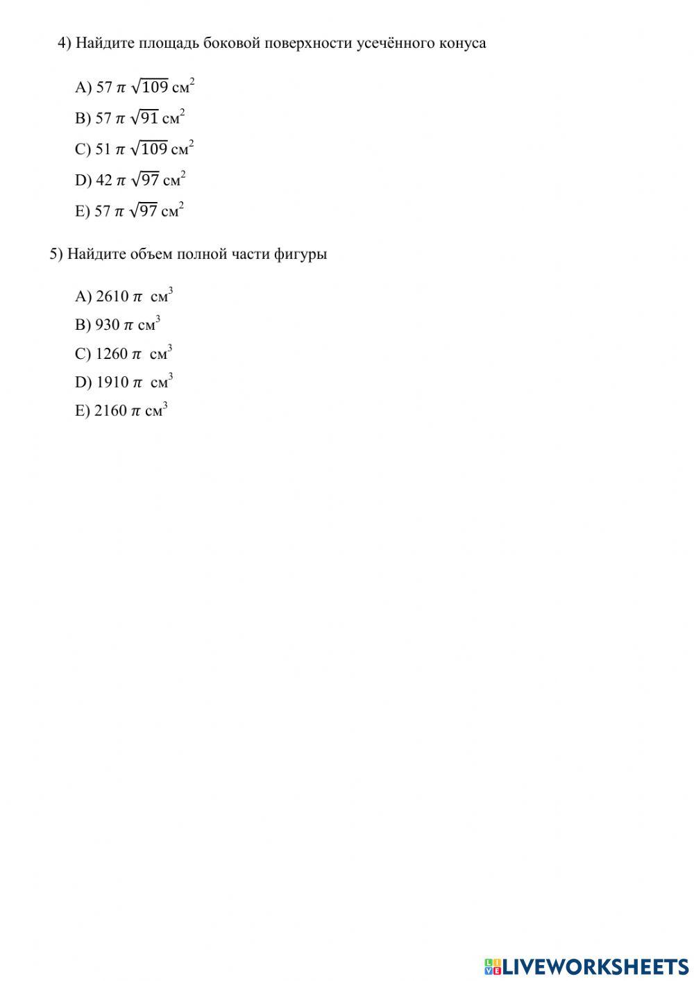 Задача  по геометрии на развитие функциональной грамотности  Усеченный конус Цилиндр