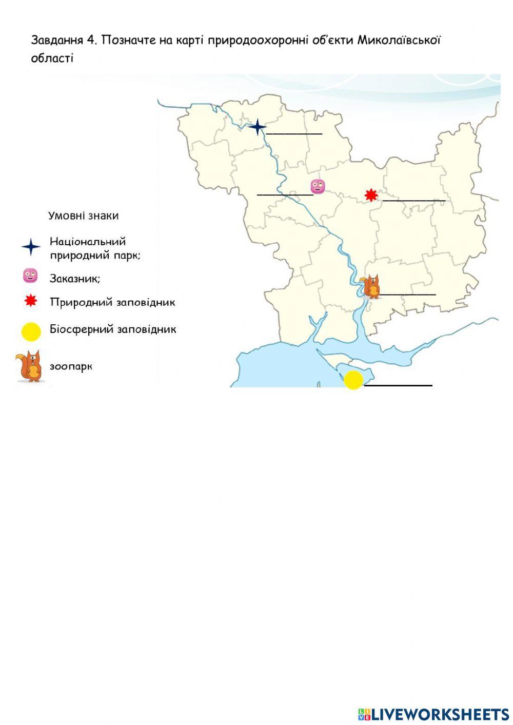 Практична робота №10. Позначення на контурній карті об’єктів природно-заповідного фонду України