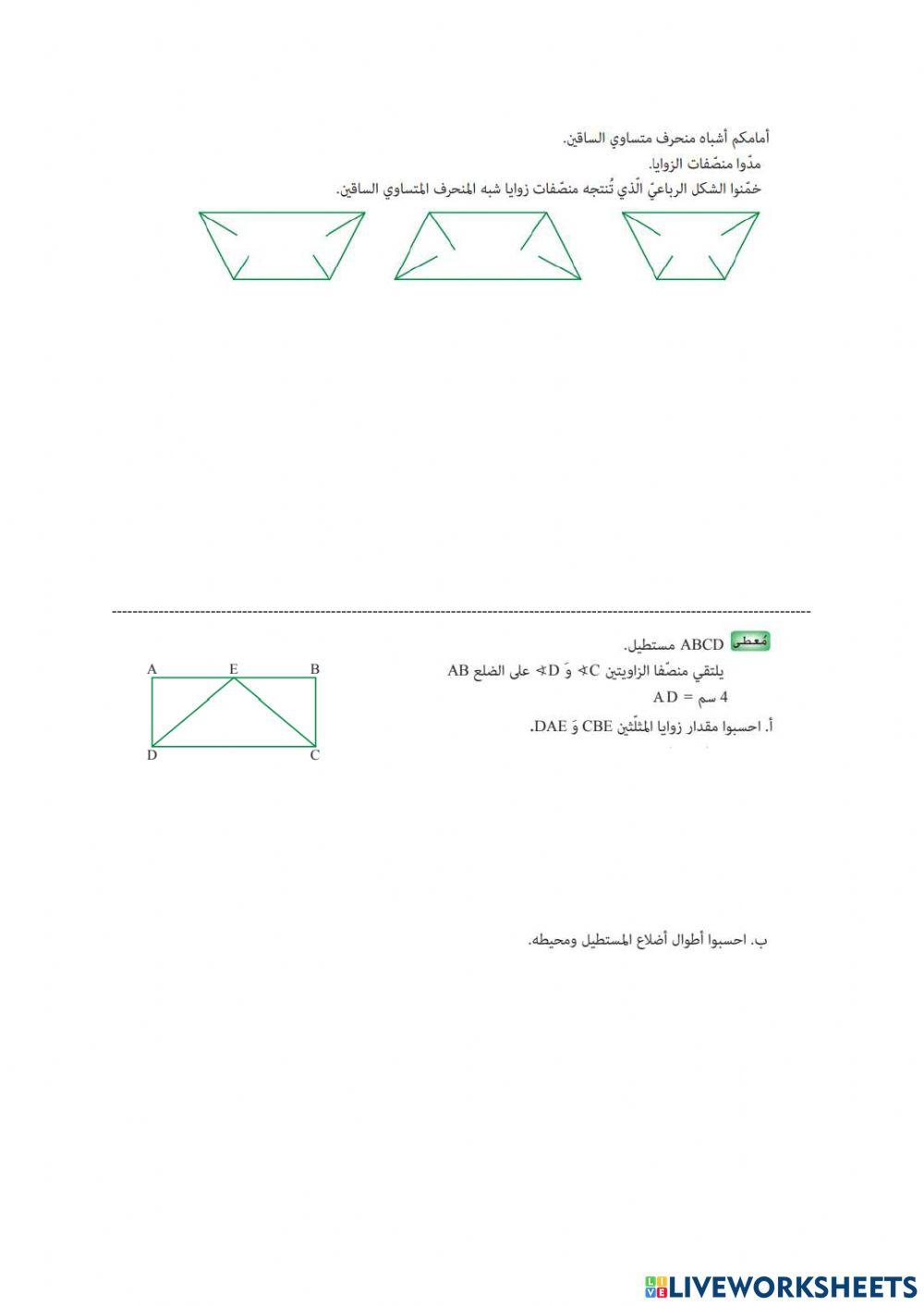 ورقة عمل تقيمية في منصفات الزوايا في الاشكال الرباعية