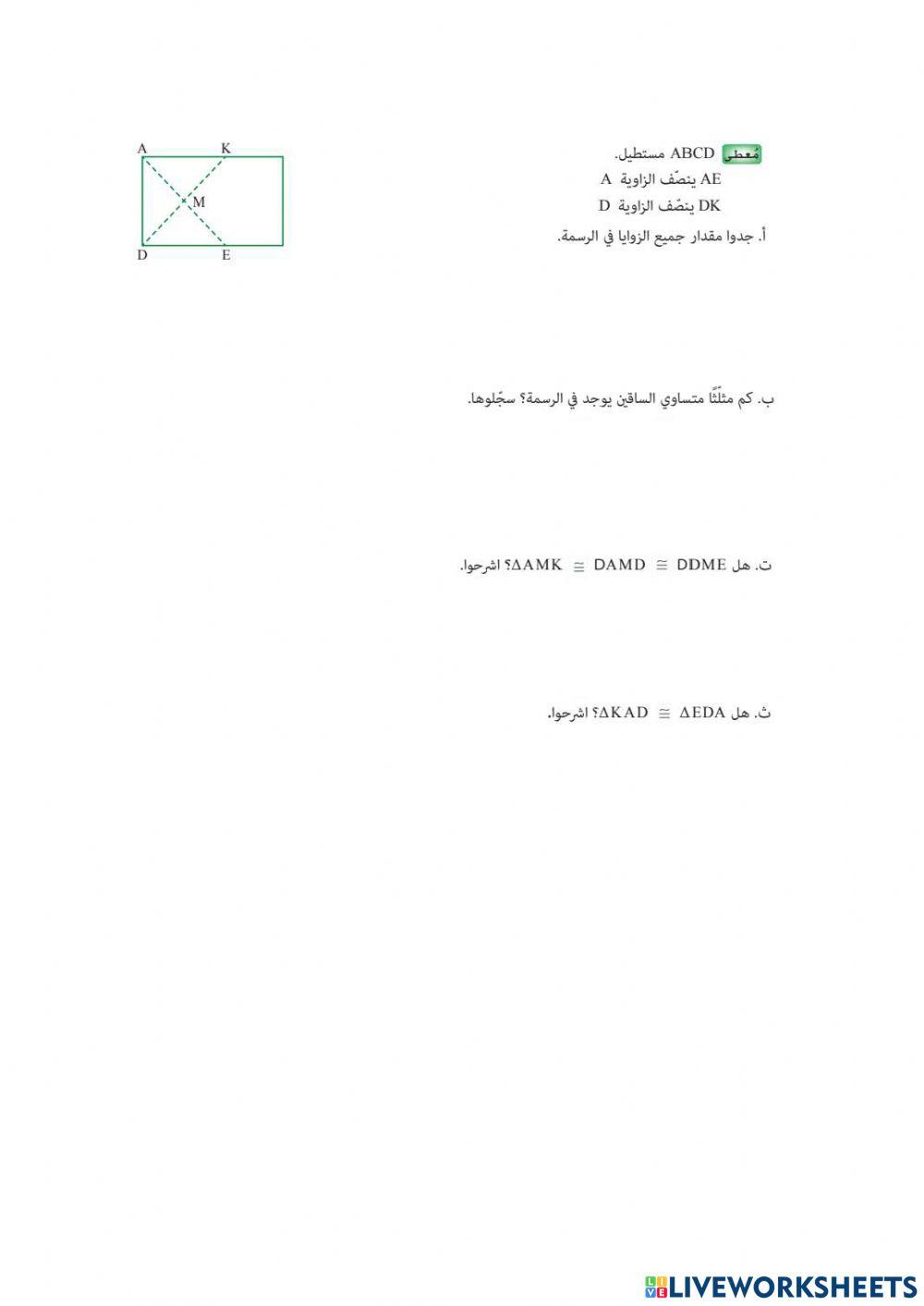 ورقة عمل تقيمية في منصفات الزوايا في الاشكال الرباعية