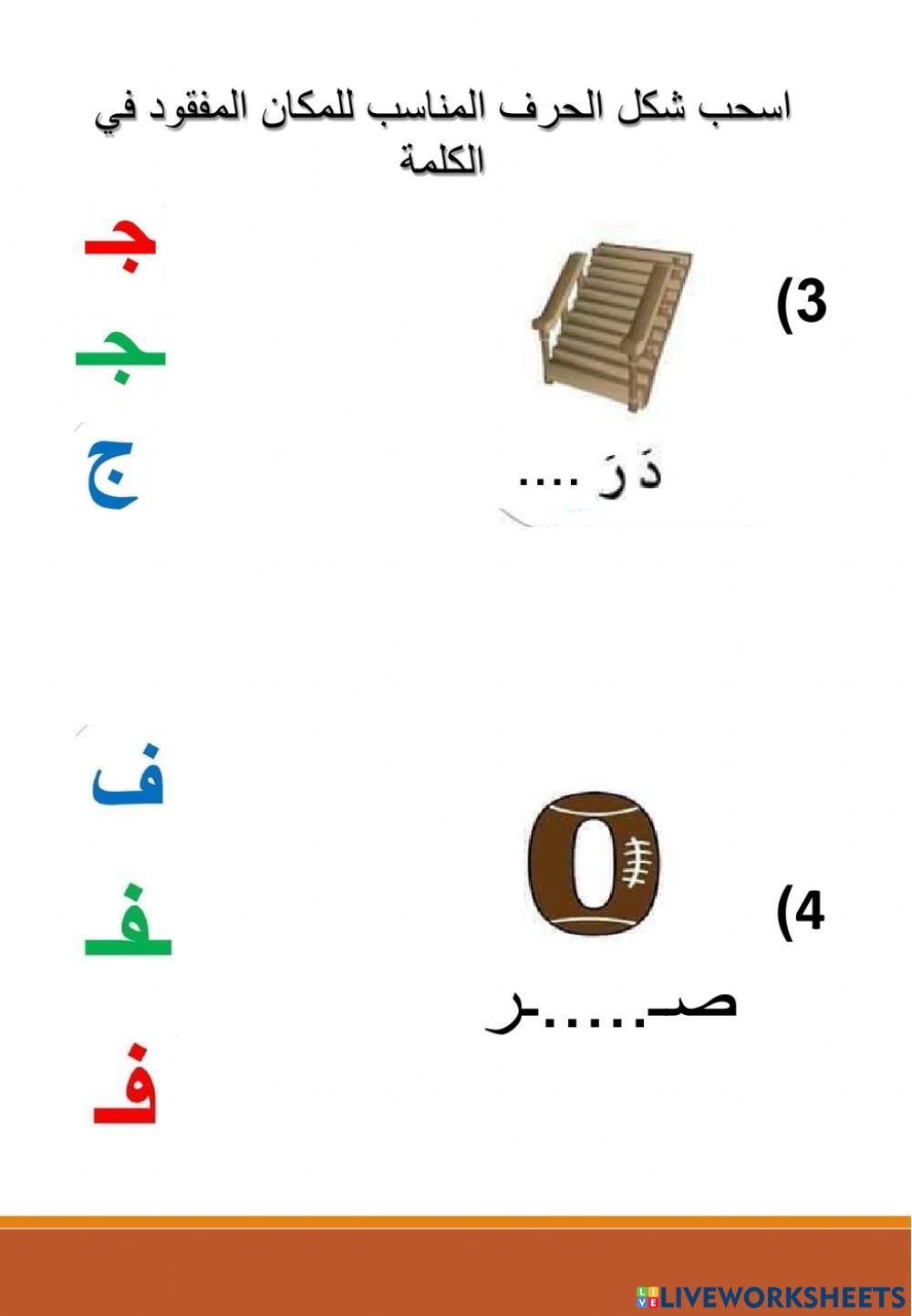 نشاط لحروف المجموعة الاولى