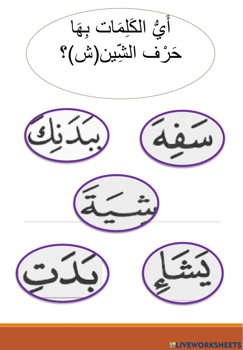 نشاط لحروف المجموعة الاولى