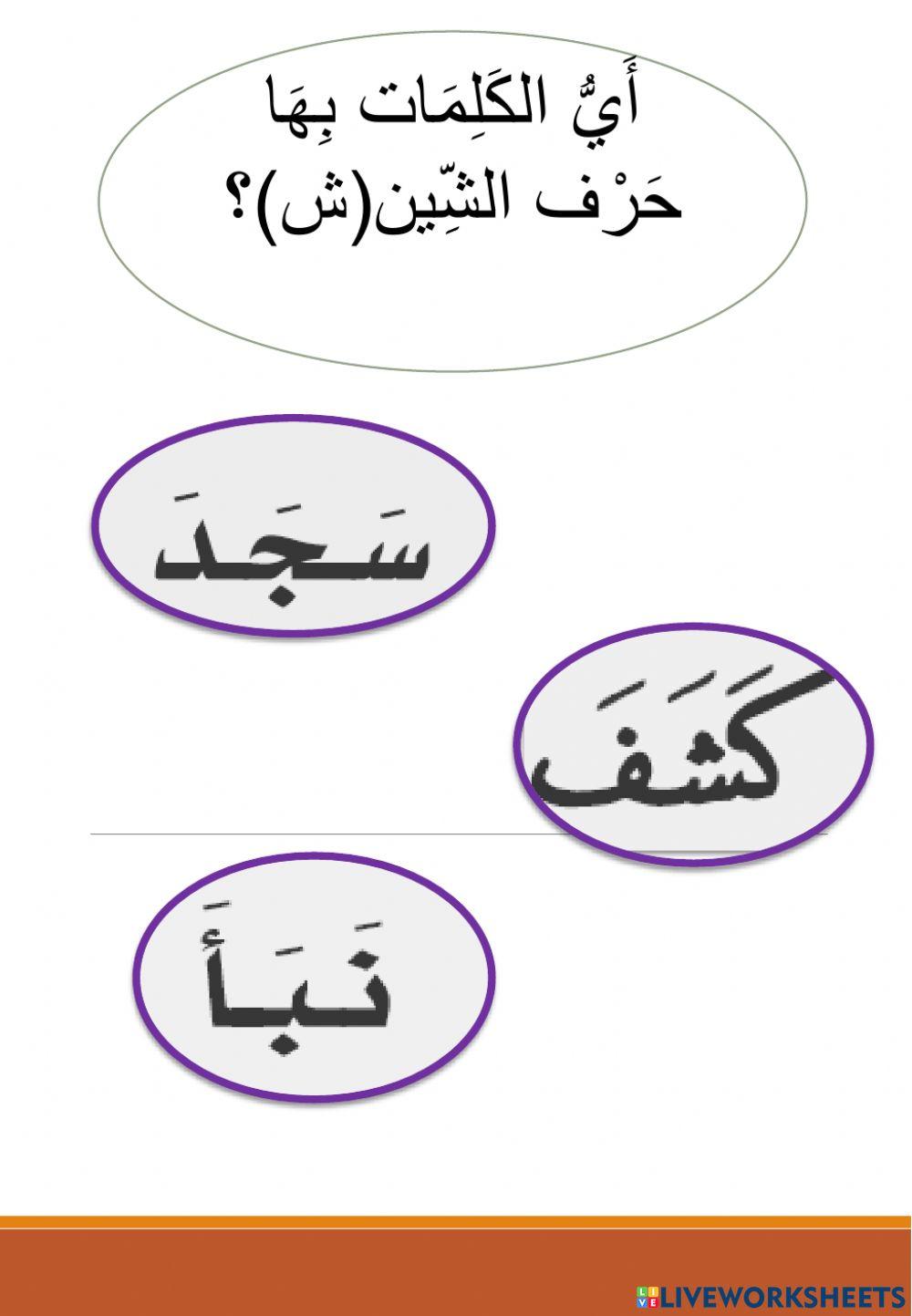 نشاط لحروف المجموعة الاولى