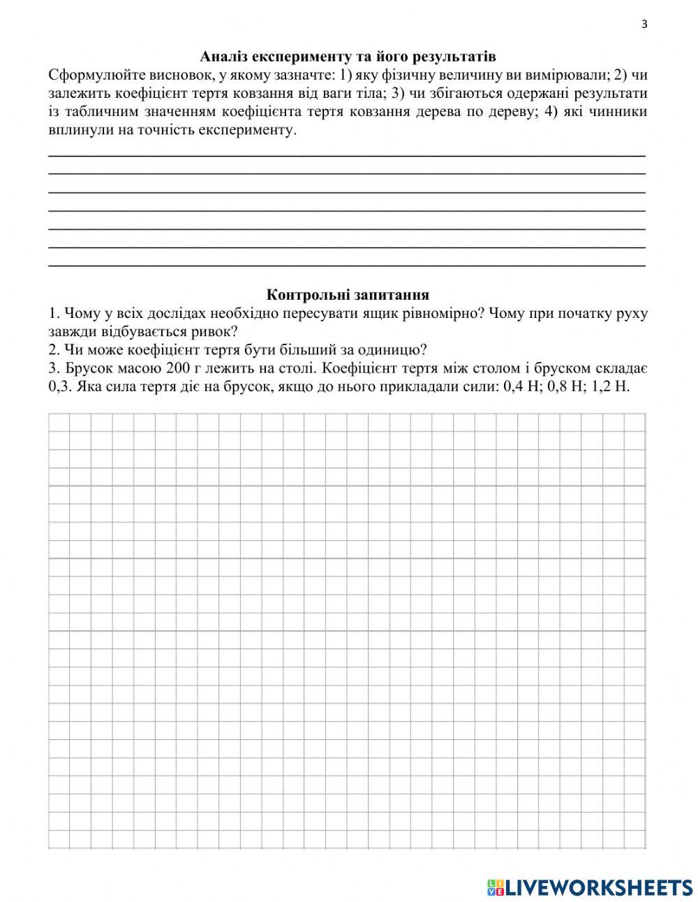 Лабораторна робота 9 -Визначення коефіцієнта тертя ковзання-.