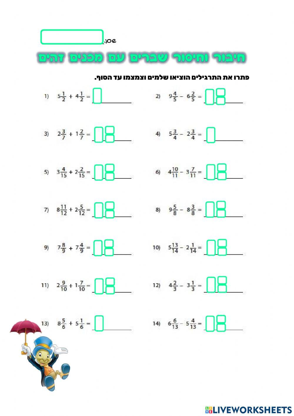 חיבור וחיסור שברים עם מכנים זהים