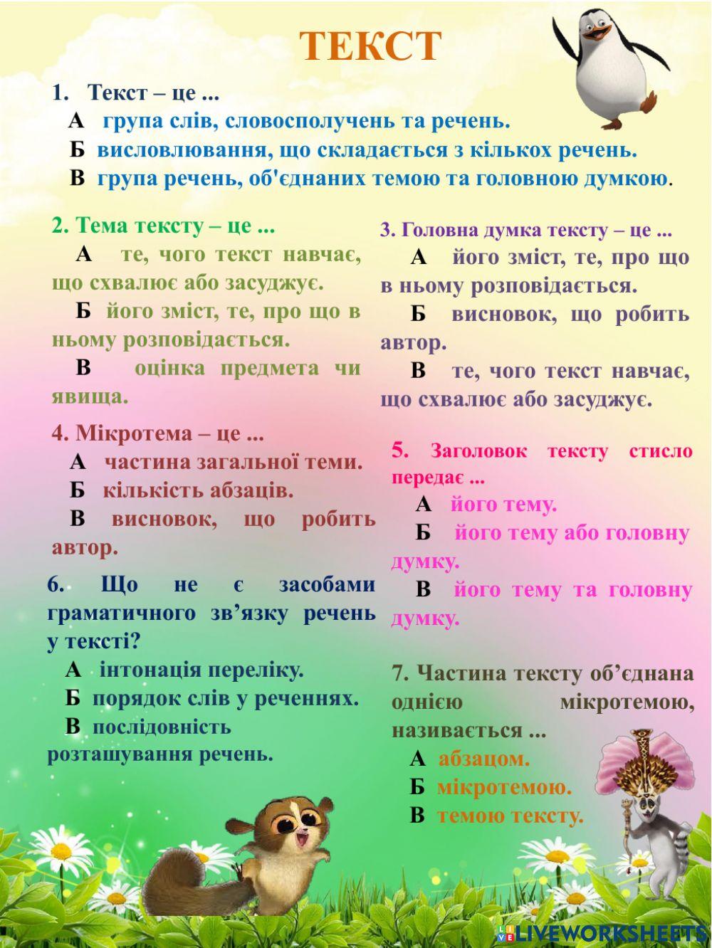 Текст 2284018 | Ірина Криворучко | Live Worksheets