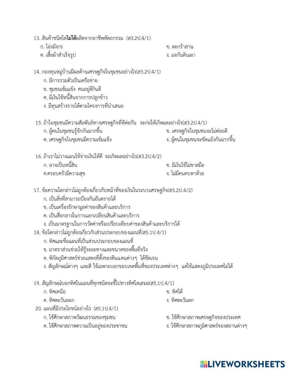 ข้อสอบปลายภาคเรียนที่ 2 สังคม ป.4