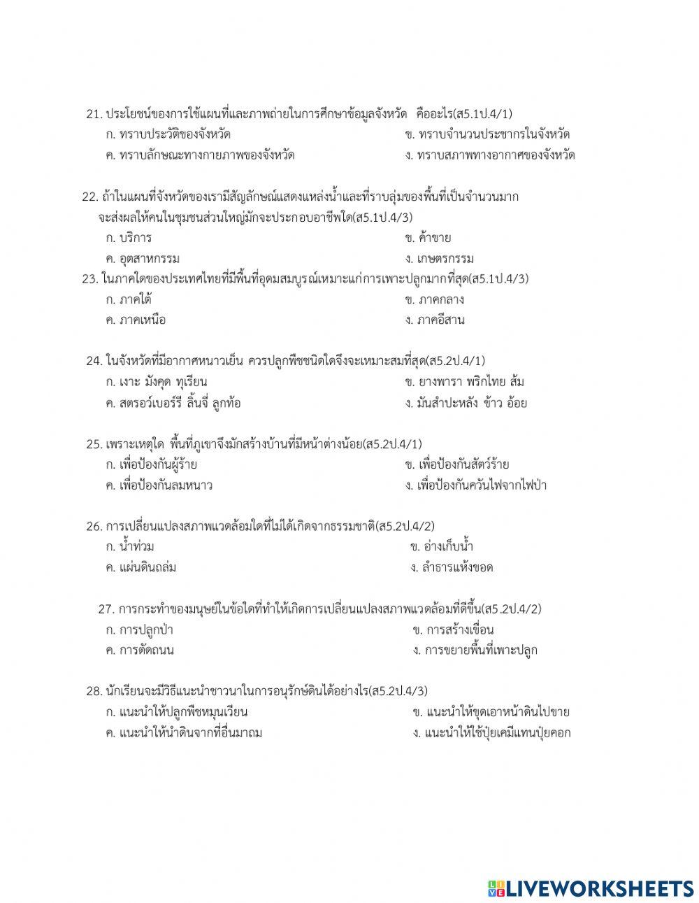 ข้อสอบปลายภาคเรียนที่ 2 สังคม ป.4