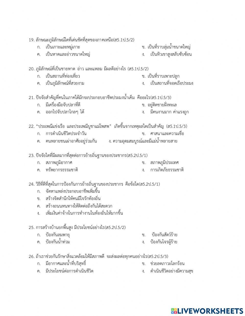 ข้อสอบปลายภาคเรียน สังคม ป.5