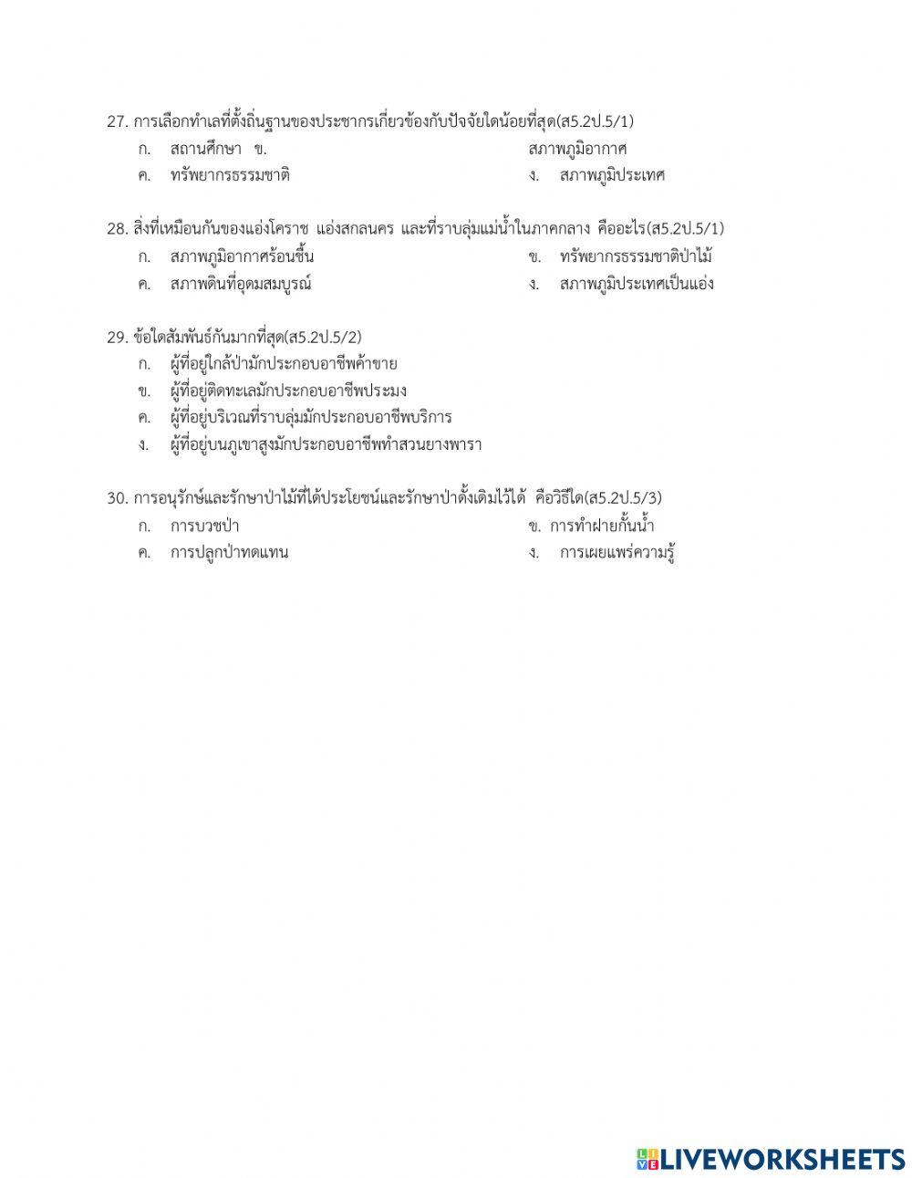 ข้อสอบปลายภาคเรียน สังคม ป.5