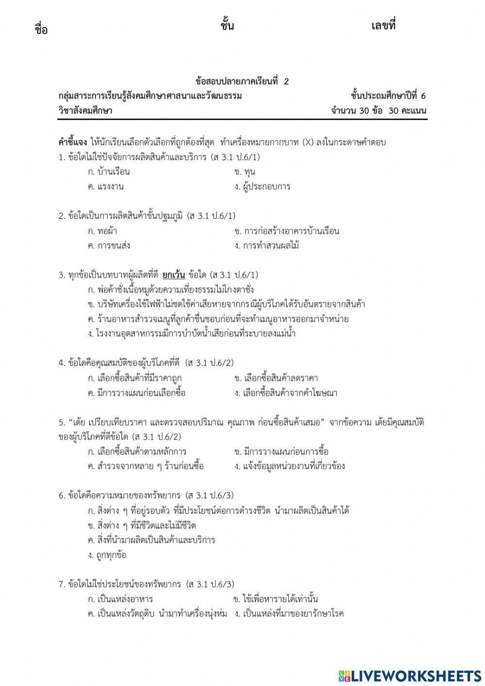 ข้อสอบวิชาสัวคมศึกษาปลายภาคที่2 ป.6