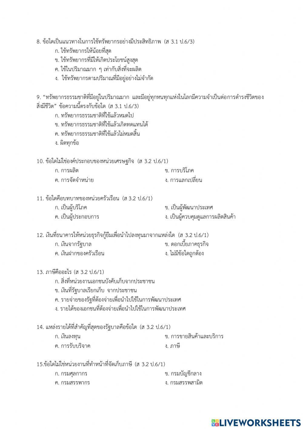 ข้อสอบวิชาสัวคมศึกษาปลายภาคที่2 ป.6
