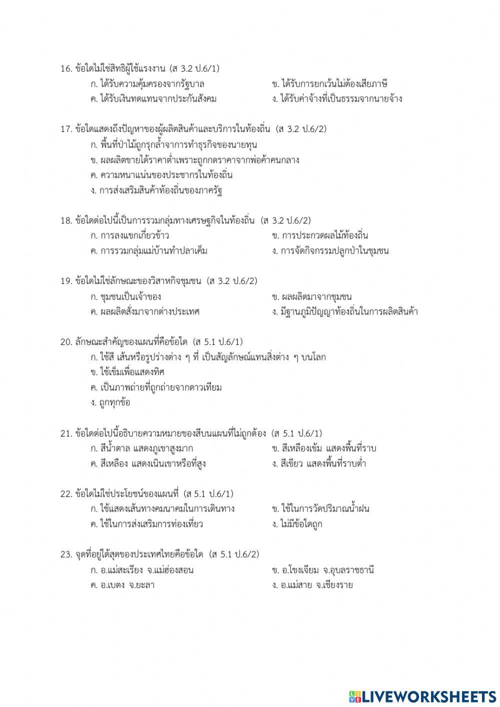 ข้อสอบวิชาสัวคมศึกษาปลายภาคที่2 ป.6