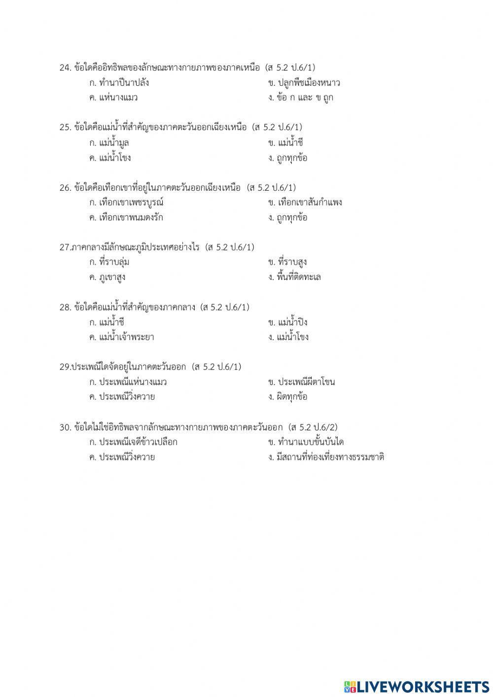 ข้อสอบวิชาสัวคมศึกษาปลายภาคที่2 ป.6