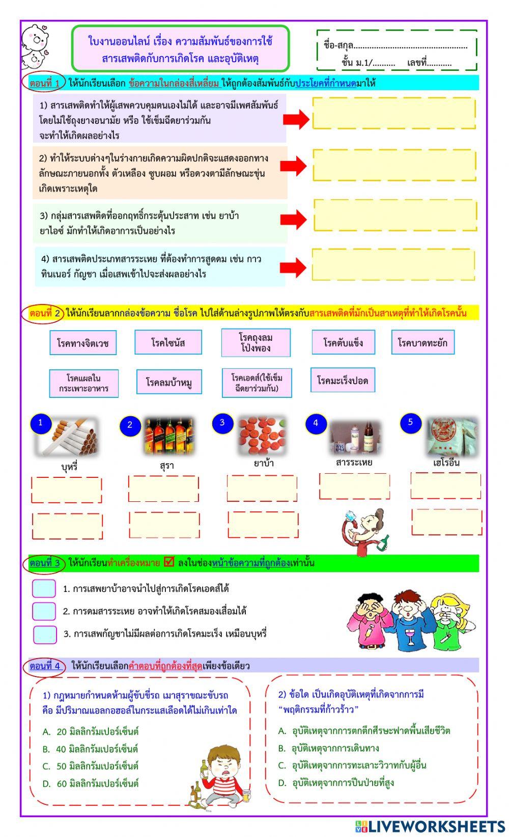 ใบงานออนไลน์ สารเสพติดกับการเกิดโรคและอุบัติเหตุ