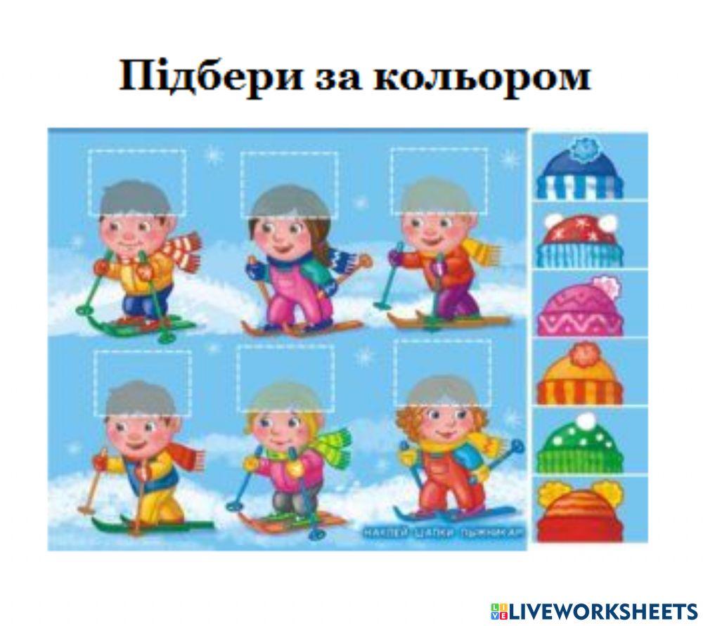 Підбери за кольором