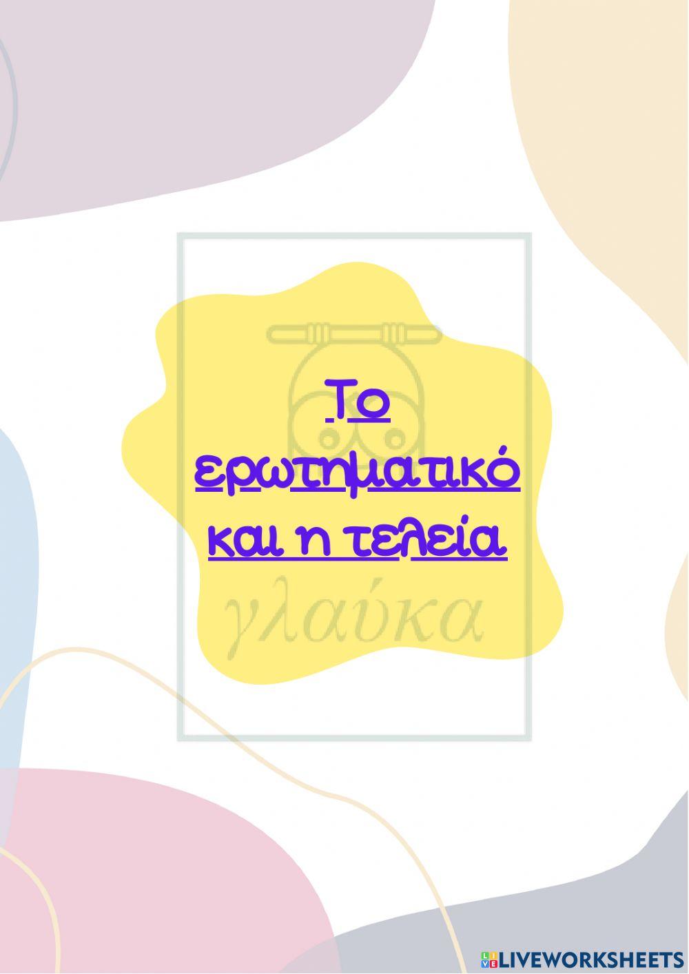 Το ερωτηματικό και η τελεία