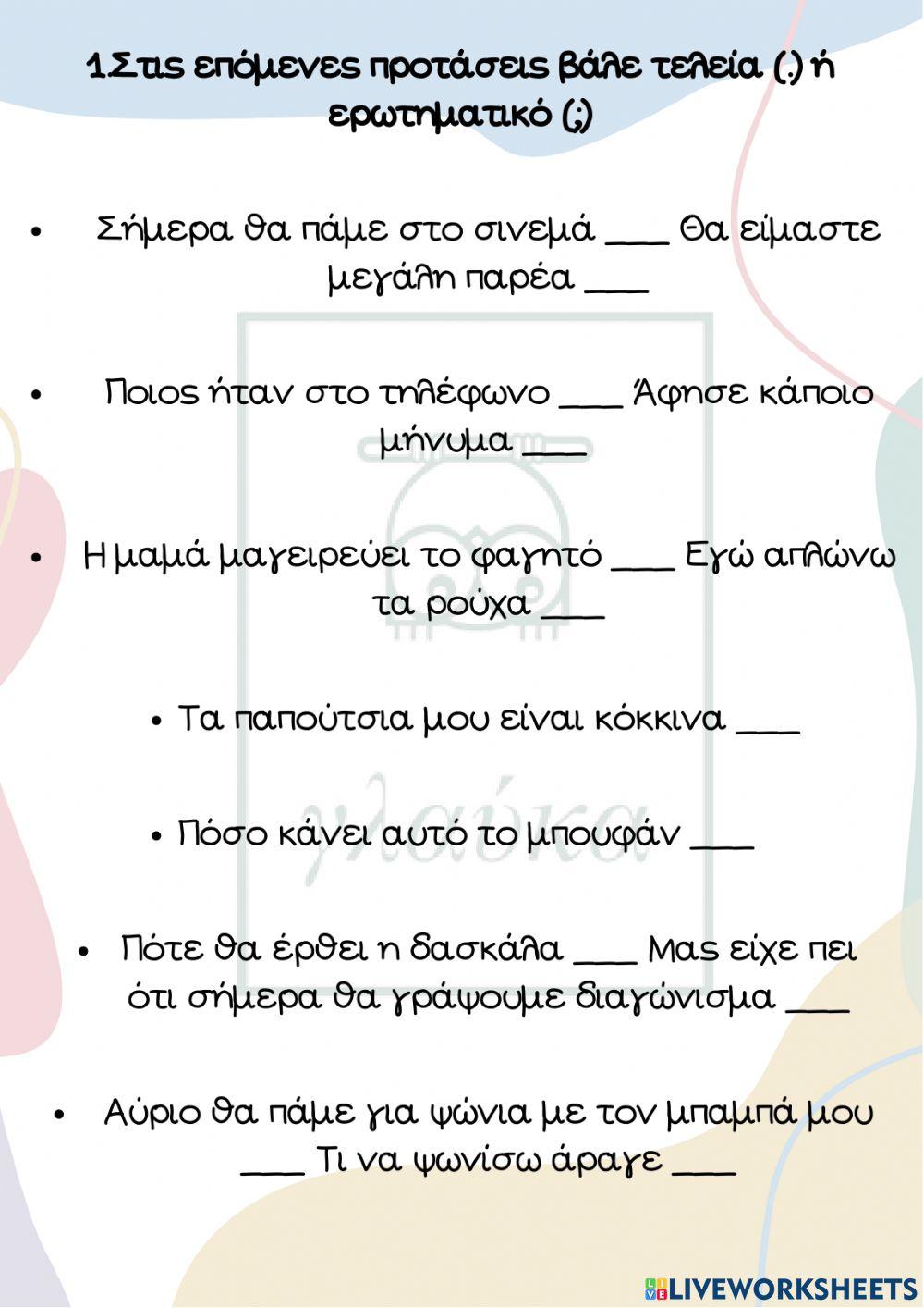 Το ερωτηματικό και η τελεία